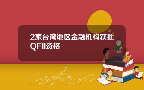 2家台湾地区金融机构获批QFII资格