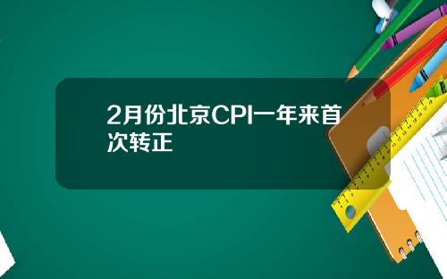 2月份北京CPI一年来首次转正