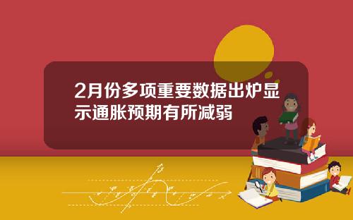 2月份多项重要数据出炉显示通胀预期有所减弱