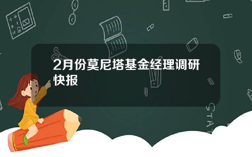 2月份莫尼塔基金经理调研快报