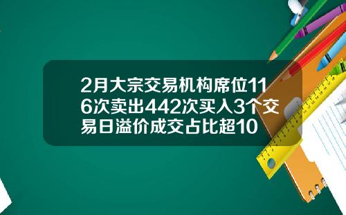 2月大宗交易机构席位116次卖出442次买入3个交易日溢价成交占比超10