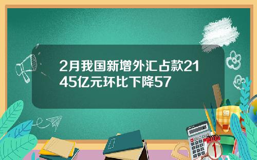 2月我国新增外汇占款2145亿元环比下降57