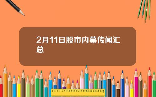 2月11日股市内幕传闻汇总