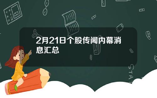 2月21日个股传闻内幕消息汇总