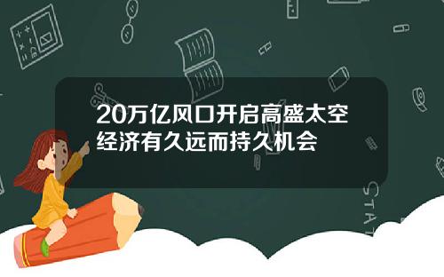 20万亿风口开启高盛太空经济有久远而持久机会