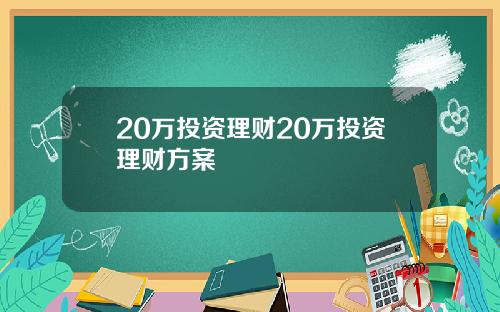 20万投资理财20万投资理财方案