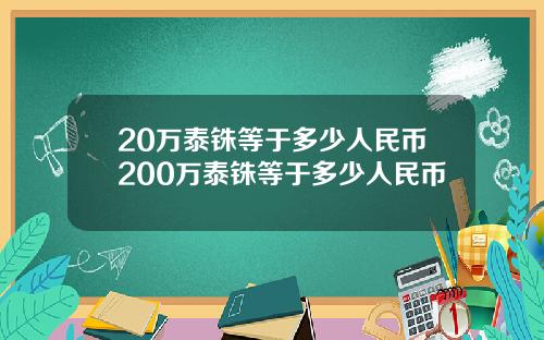 20万泰铢等于多少人民币200万泰铢等于多少人民币