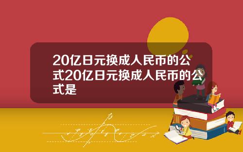 20亿日元换成人民币的公式20亿日元换成人民币的公式是