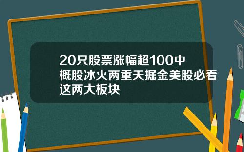 20只股票涨幅超100中概股冰火两重天掘金美股必看这两大板块