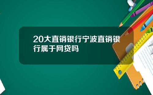 20大直销银行宁波直销银行属于网贷吗