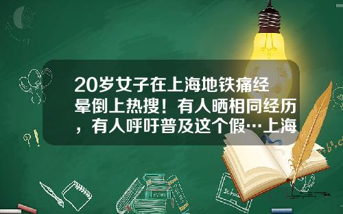 20岁女子在上海地铁痛经晕倒上热搜！有人晒相同经历，有人呼吁普及这个假…上海生育假延长多少天【前列康】
