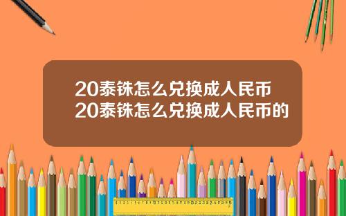 20泰铢怎么兑换成人民币20泰铢怎么兑换成人民币的