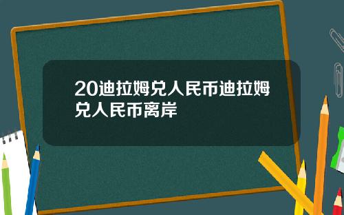 20迪拉姆兑人民币迪拉姆兑人民币离岸