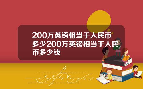 200万英镑相当于人民币多少200万英镑相当于人民币多少钱