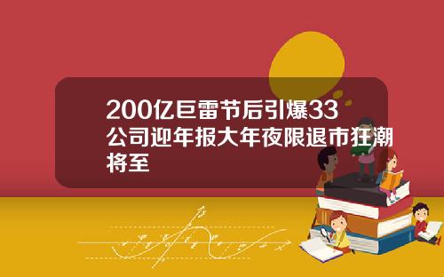200亿巨雷节后引爆33公司迎年报大年夜限退市狂潮将至