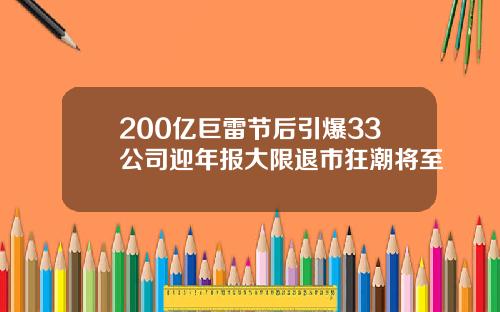 200亿巨雷节后引爆33公司迎年报大限退市狂潮将至