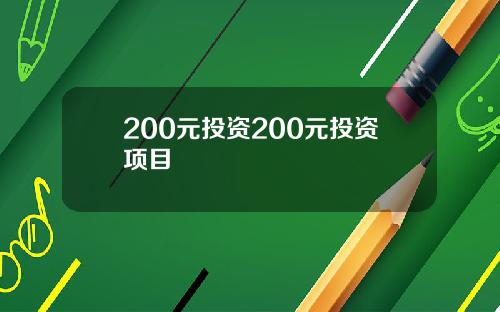 200元投资200元投资项目