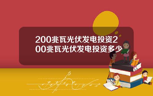 200兆瓦光伏发电投资200兆瓦光伏发电投资多少