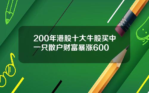 200年港股十大牛股买中一只散户财富暴涨600