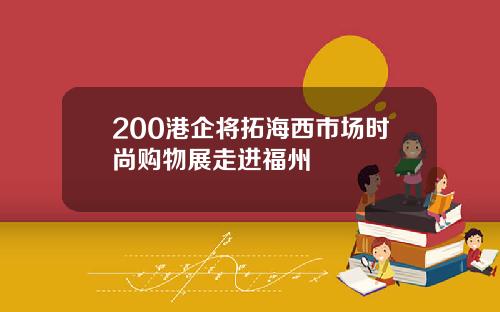 200港企将拓海西市场时尚购物展走进福州