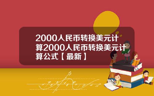 2000人民币转换美元计算2000人民币转换美元计算公式【最新】