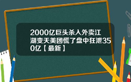 2000亿巨头杀入外卖江湖变天美团慌了盘中狂泄350亿【最新】