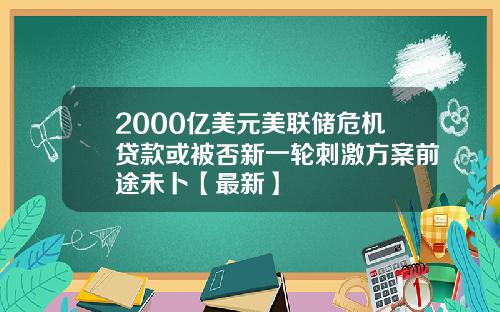 2000亿美元美联储危机贷款或被否新一轮刺激方案前途未卜【最新】