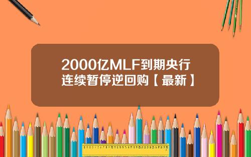 2000亿MLF到期央行连续暂停逆回购【最新】