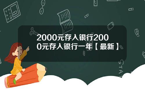 2000元存入银行2000元存入银行一年【最新】