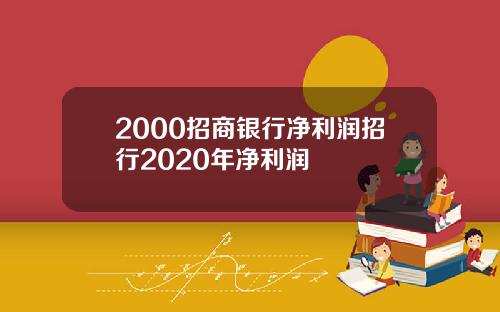 2000招商银行净利润招行2020年净利润