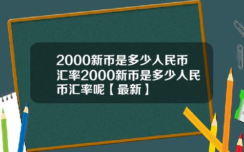 2000新币是多少人民币汇率2000新币是多少人民币汇率呢【最新】