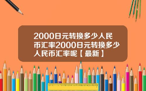 2000日元转换多少人民币汇率2000日元转换多少人民币汇率呢【最新】