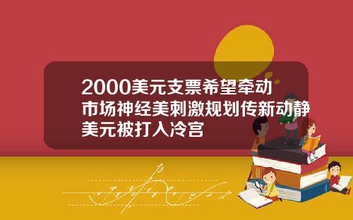 2000美元支票希望牵动市场神经美刺激规划传新动静美元被打入冷宫