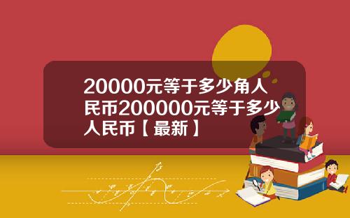 20000元等于多少角人民币200000元等于多少人民币【最新】