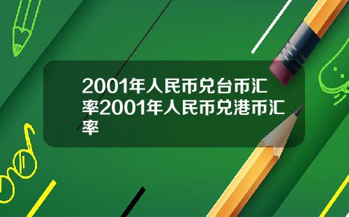2001年人民币兑台币汇率2001年人民币兑港币汇率