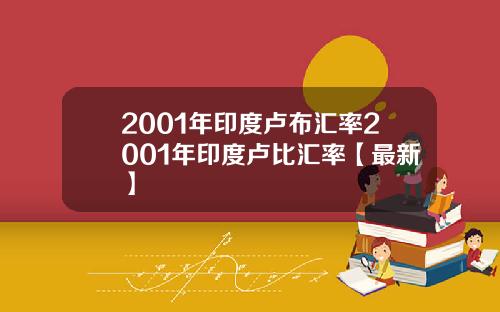 2001年印度卢布汇率2001年印度卢比汇率【最新】