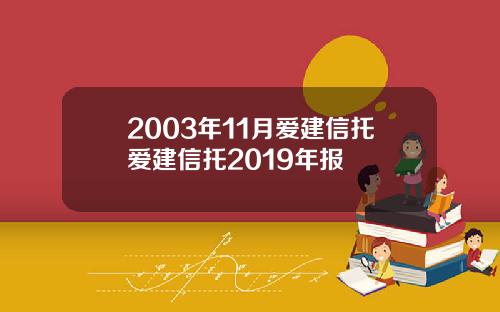 2003年11月爱建信托爱建信托2019年报