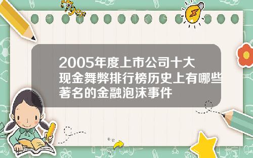 2005年度上市公司十大现金舞弊排行榜历史上有哪些著名的金融泡沫事件