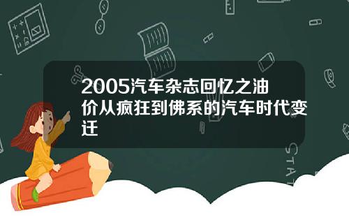 2005汽车杂志回忆之油价从疯狂到佛系的汽车时代变迁