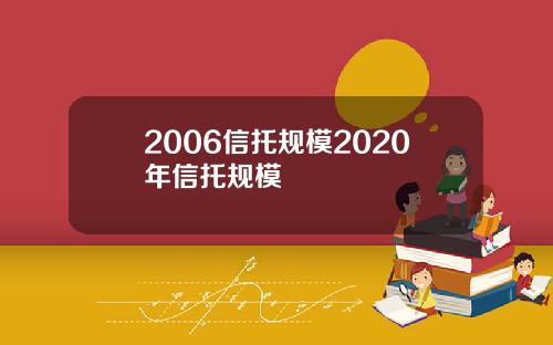 2006信托规模2020年信托规模