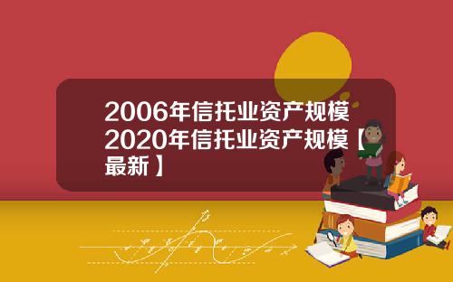 2006年信托业资产规模2020年信托业资产规模【最新】