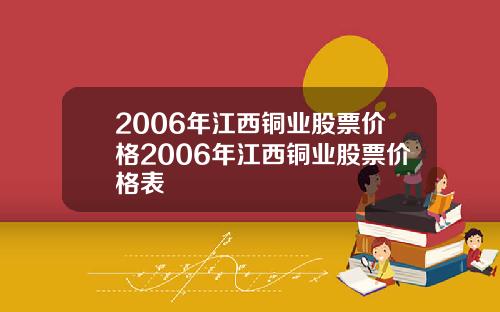 2006年江西铜业股票价格2006年江西铜业股票价格表