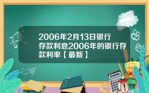 2006年2月13日银行存款利息2006年的银行存款利率【最新】