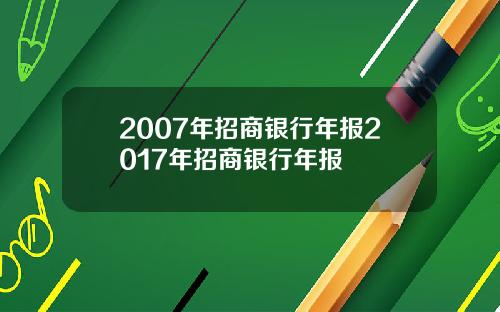 2007年招商银行年报2017年招商银行年报