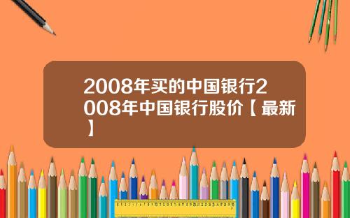 2008年买的中国银行2008年中国银行股价【最新】