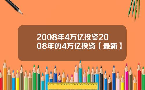 2008年4万亿投资2008年的4万亿投资【最新】