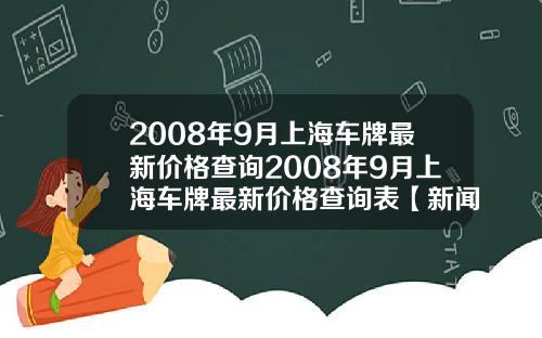 2008年9月上海车牌最新价格查询2008年9月上海车牌最新价格查询表【新闻】