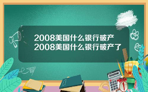 2008美国什么银行破产2008美国什么银行破产了