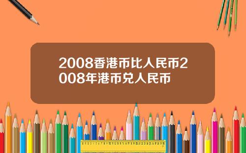 2008香港币比人民币2008年港币兑人民币