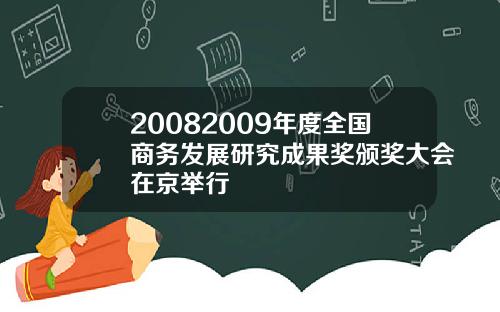 20082009年度全国商务发展研究成果奖颁奖大会在京举行